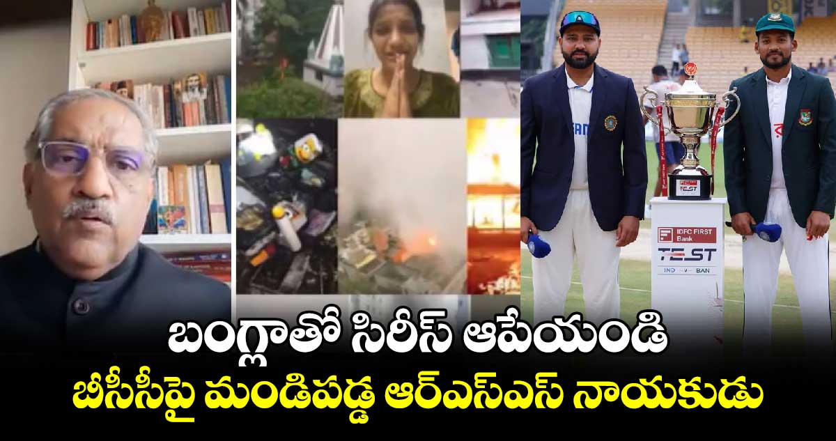 IND vs BAN 2024: బంగ్లాతో సిరీస్ ఆపేయండి.. బీసీసీపై మండిపడ్డ ఆర్‌ఎస్‌ఎస్ నాయకుడు