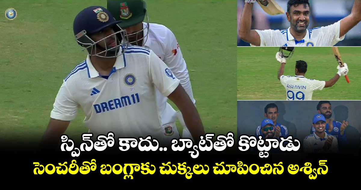 IND vs BAN 2024: స్పిన్‌తో కాదు.. బ్యాట్‌తో కొట్టాడు: సెంచరీతో బంగ్లాకు చుక్కలు చూపించిన అశ్విన్