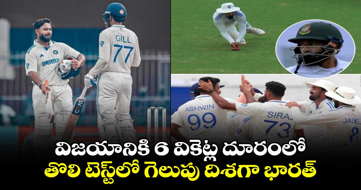 IND vs BAN 2024: విజయానికి 6 వికెట్ల దూరంలో: తొలి టెస్ట్‌లో గెలుపు దిశగా భారత్