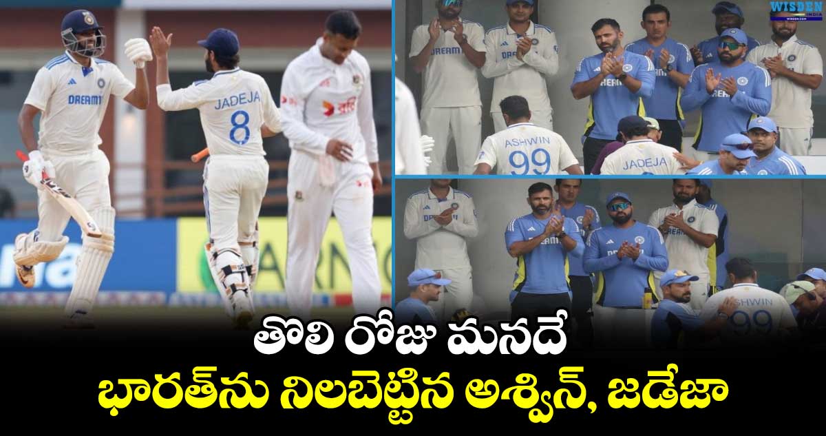 IND vs BAN 2024: తొలి రోజు మనదే.. భారత్‌ను నిలబెట్టిన అశ్విన్, జడేజా