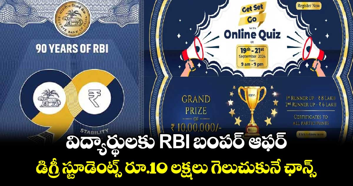 విద్యార్థులకు RBI బంపర్ ఆఫర్‌ డిగ్రీ స్టూడెంట్స్ రూ.10 లక్షలు గెలుచుకునే ఛాన్స్