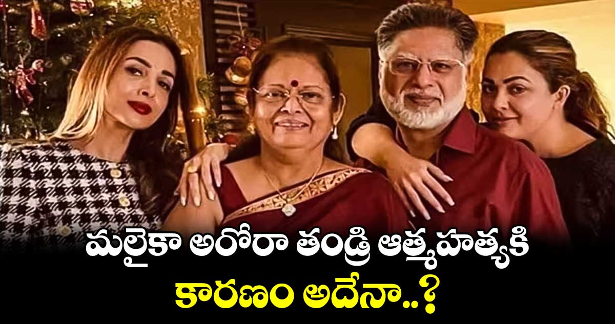 మలైకా అరోరా తండ్రి ఆత్మహత్యకి కారణం అదేనా..?