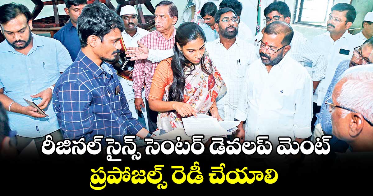 రీజినల్ సైన్స్ సెంటర్ డెవలప్ మెంట్ ప్రపోజల్స్ రెడీ చేయాలి