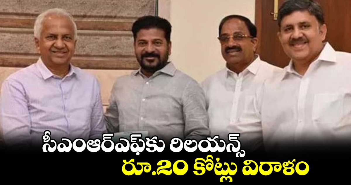 సీఎంఆర్ఎఫ్​కు రిలయన్స్ రూ.20 కోట్లు విరాళం