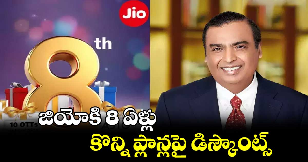 జియోకి 8 ఏళ్లు..కొన్ని  ప్లాన్లపై డిస్కౌంట్స్‌‌‌‌