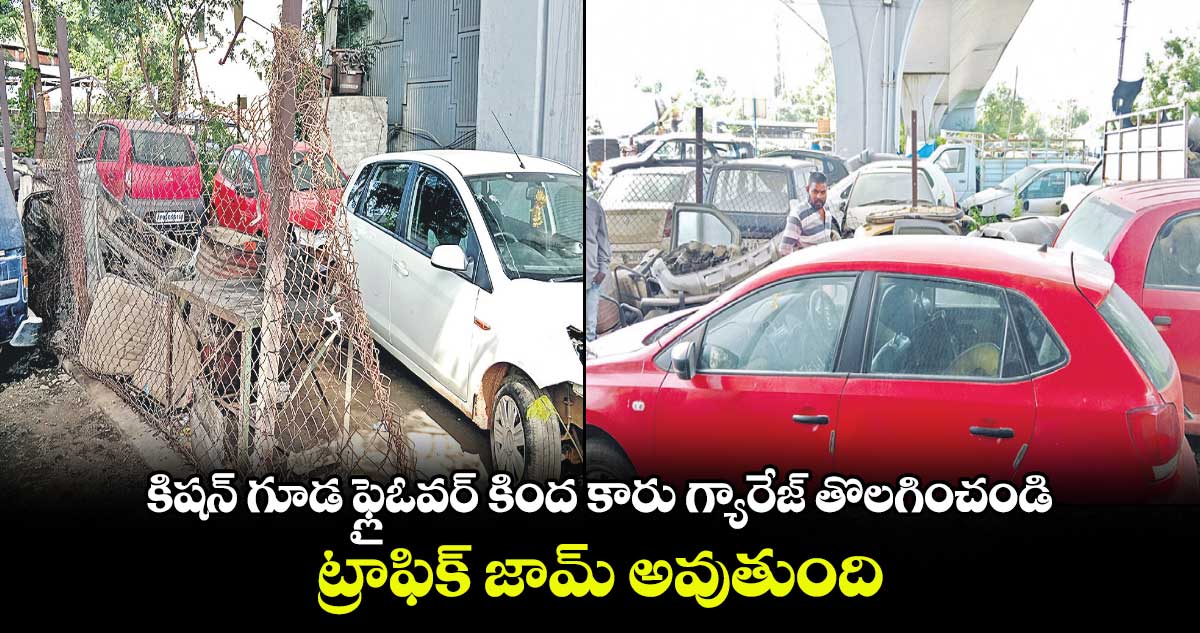 కిషన్ గూడ ఫ్లైఓవర్ కింద కారు గ్యారేజ్ తొలగించండి.. ట్రాఫిక్ జామ్ అవుతుంది
