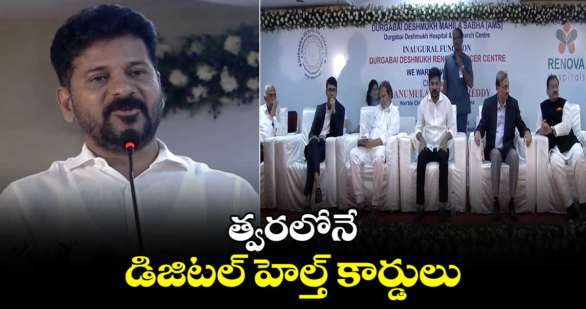 త్వరలోనే డిజిటల్ హెల్త్ కార్డులు: సీఎం రేవంత్ రెడ్డి