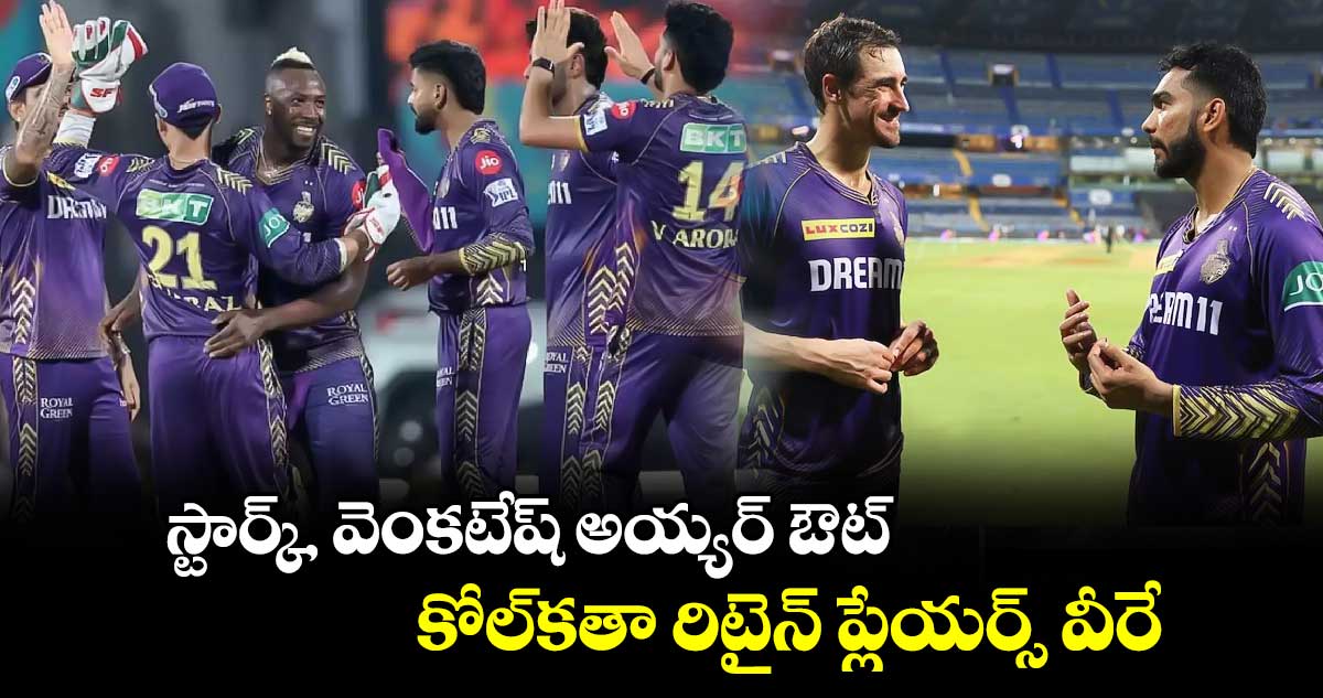 IPL 2025: స్టార్క్, వెంకటేష్ అయ్యర్ ఔట్.. కోల్‌కతా రిటైన్ ప్లేయర్స్ వీరే