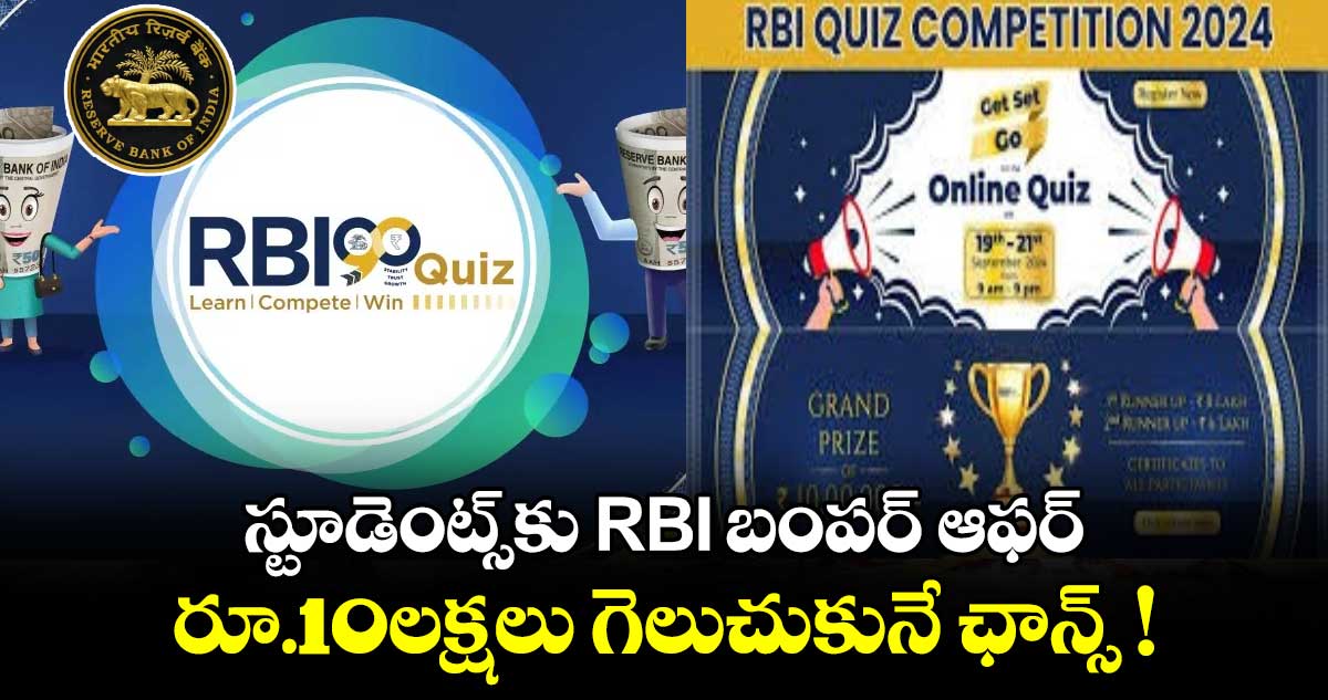 స్టూడెంట్స్‌కు RBI బంపర్ ఆఫర్: రూ.10లక్షలు గెలుచుకునే ఛాన్స్ !