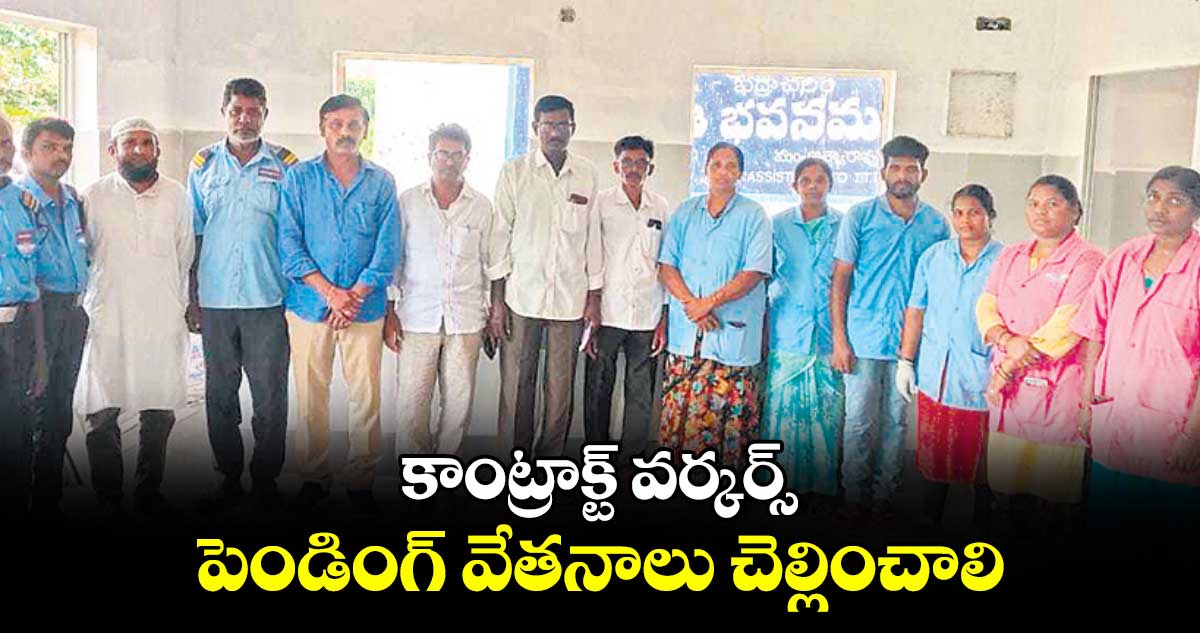 కాంట్రాక్ట్ వర్కర్స్ పెండింగ్ వేతనాలు చెల్లించాలి