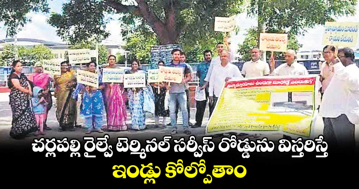 చర్లపల్లి రైల్వే టెర్మినల్ సర్వీస్​ రోడ్డును విస్తరిస్తే ఇండ్లు కోల్పోతాం