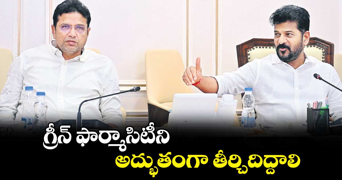 గ్రీన్​ ఫార్మాసిటీని అద్భుతంగా తీర్చిదిద్దాలి : సీఎం రేవంత్​రెడ్డి 