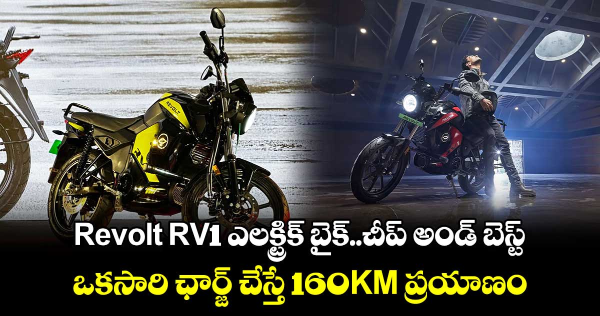 Revolt RV1 Electric Bike: ఎలక్ట్రిక్ బైక్..చీప్ అండ్ బెస్ట్.. ఒకసారి ఛార్జ్ చేస్తే 160KM ప్రయాణం