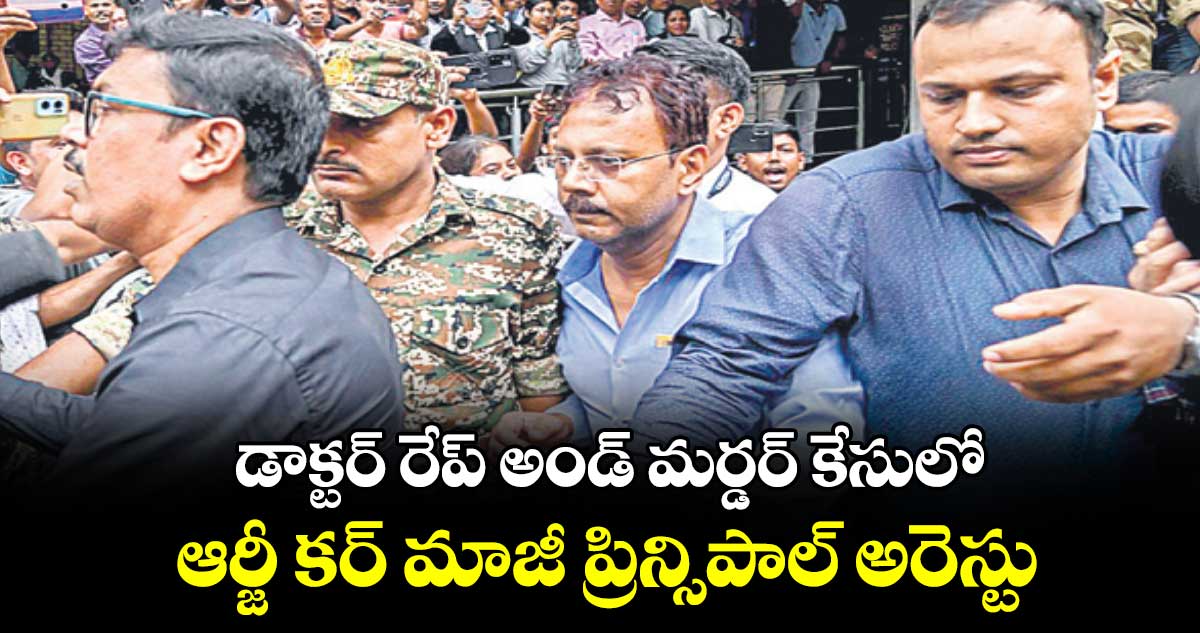 డాక్టర్ రేప్ అండ్ మర్డర్ కేసులో.. ఆర్జీ కర్ మాజీ ప్రిన్సిపాల్ అరెస్టు