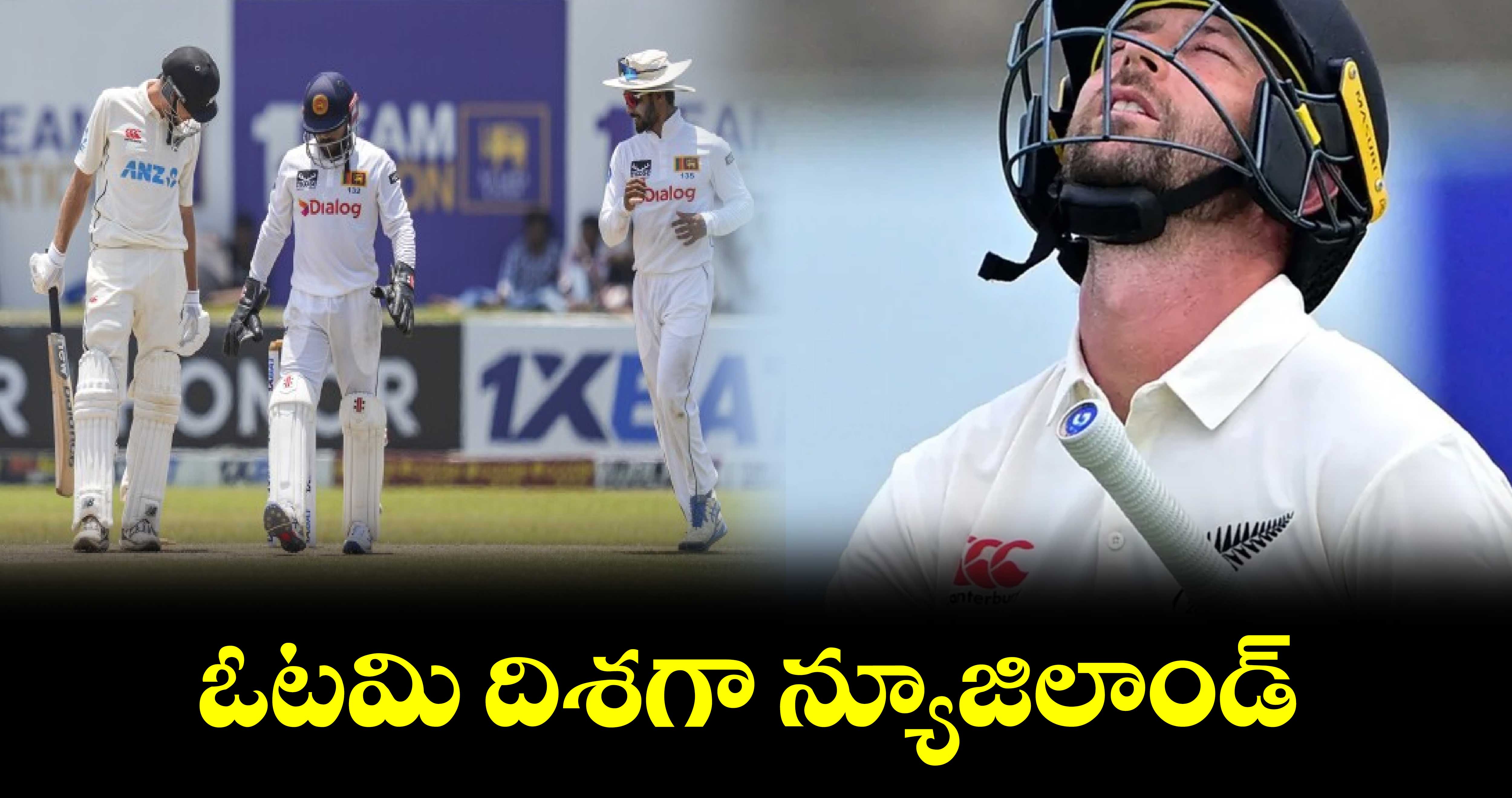 Sri Lanka vs New Zealand: ఓటమి దిశగా న్యూజిలాండ్‌‌‌‌