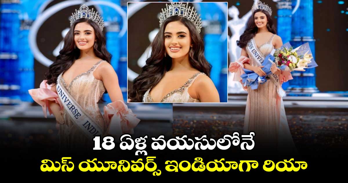 18 ఏళ్ల వయసులోనే మిస్ యూనివర్స్ ఇండియాగా రియా