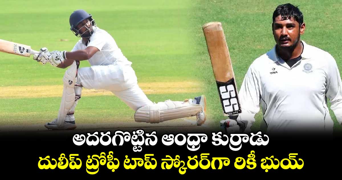 Duleep Trophy 2024: అదరగొట్టిన ఆంధ్రా కుర్రాడు.. దులీప్ ట్రోఫీ టాప్ స్కోరర్‌గా రికీ భుయ్