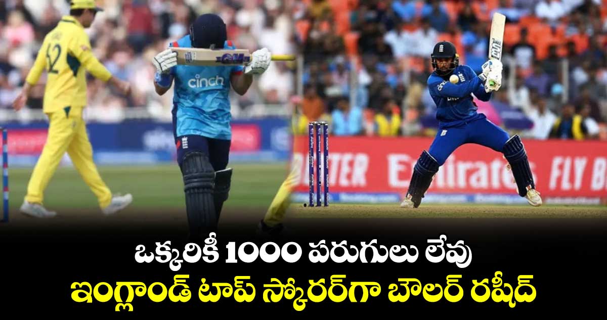 ENG v AUS 2024: ఒక్కరికీ 1000 పరుగులు లేవు.. ఇంగ్లాండ్ టాప్ స్కోరర్‌గా బౌలర్ రషీద్