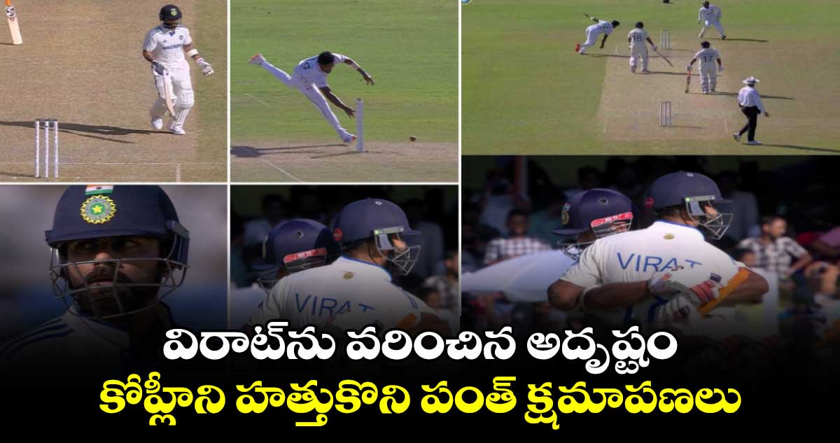 IND vs BAN 2nd Test: విరాట్‌ను వరించిన అదృష్టం..కోహ్లీని హత్తుకొని పంత్ క్షమాపణలు