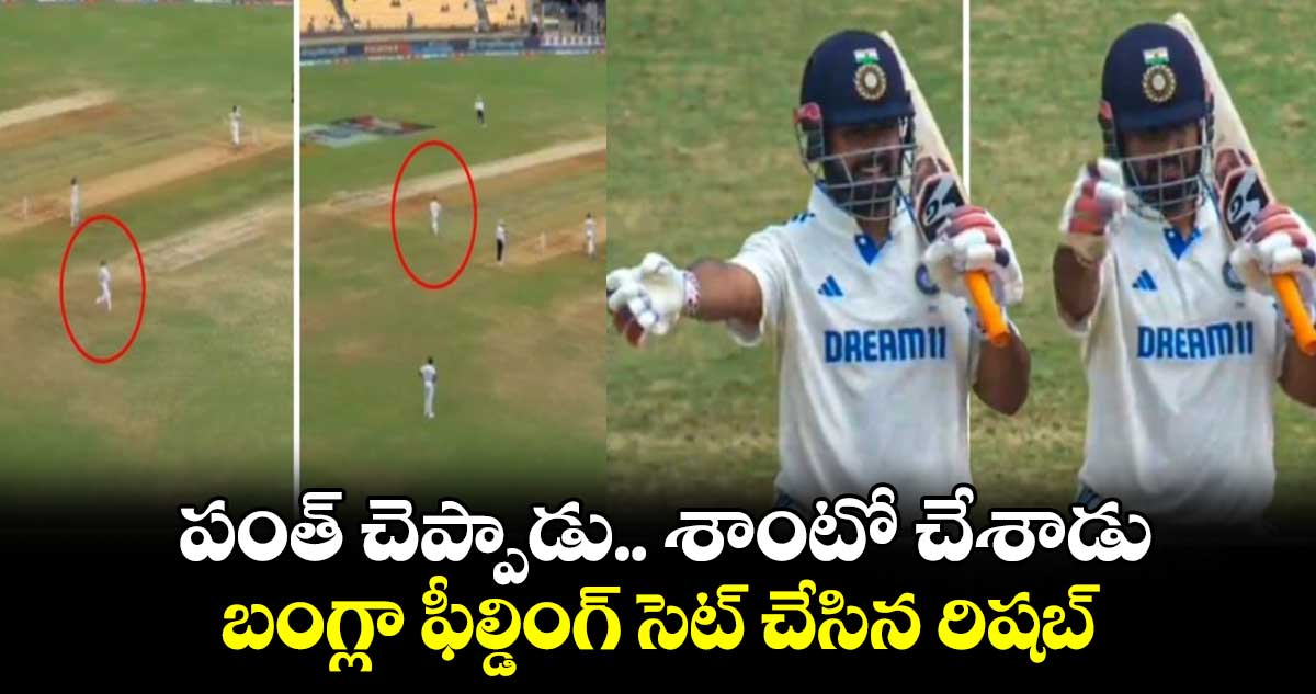 IND vs BAN 2024: పంత్ చెప్పాడు.. శాంటో చేశాడు: బంగ్లా ఫీల్డింగ్ సెట్ చేసిన రిషబ్