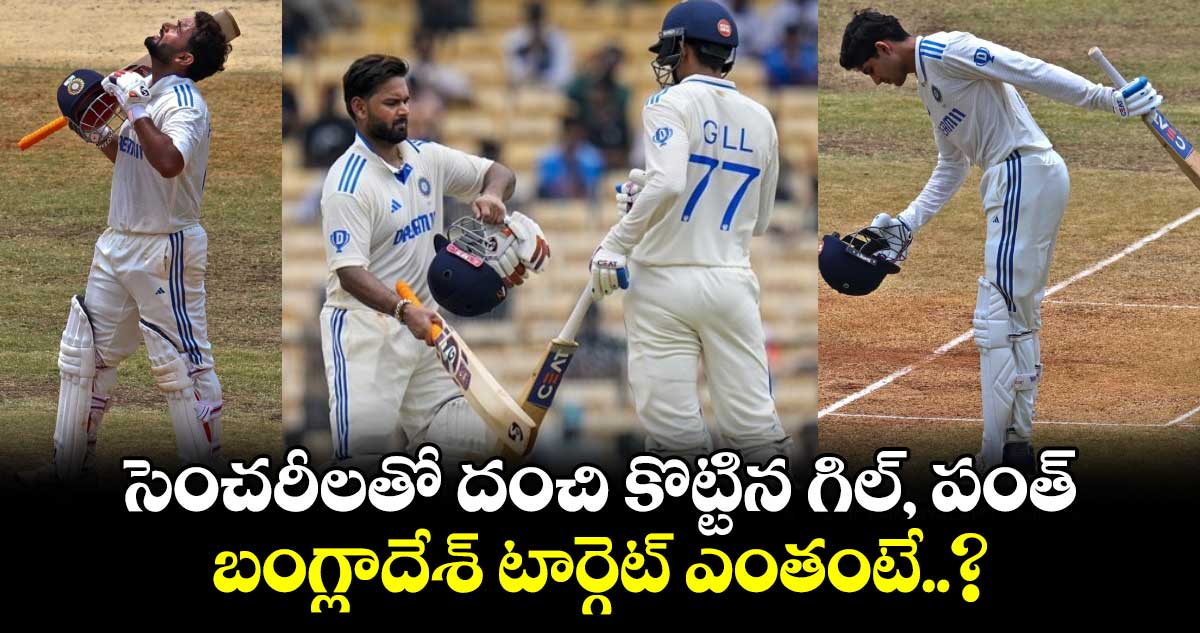 IND vs BAN 2024: సెంచరీలతో దంచి కొట్టిన గిల్, పంత్.. బంగ్లాదేశ్ టార్గెట్ ఎంతంటే..?