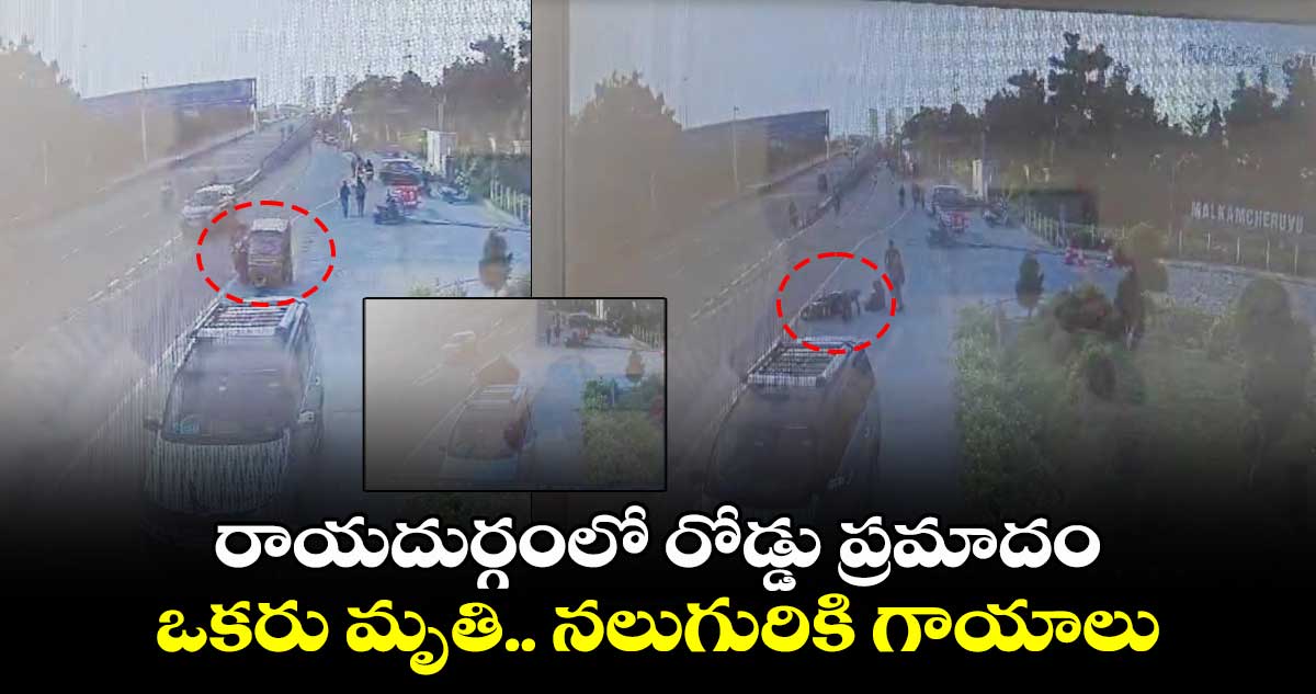 రాయదుర్గంలో రోడ్డు ప్రమాదం.. ఒకరు మృతి.. నలుగురికి గాయాలు