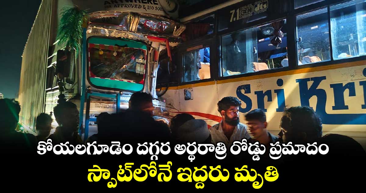 కోయలగూడెం దగ్గర అర్థరాత్రి రోడ్డు ప్రమాదం..స్పాట్⁬లోనే ఇద్దరు మృతి