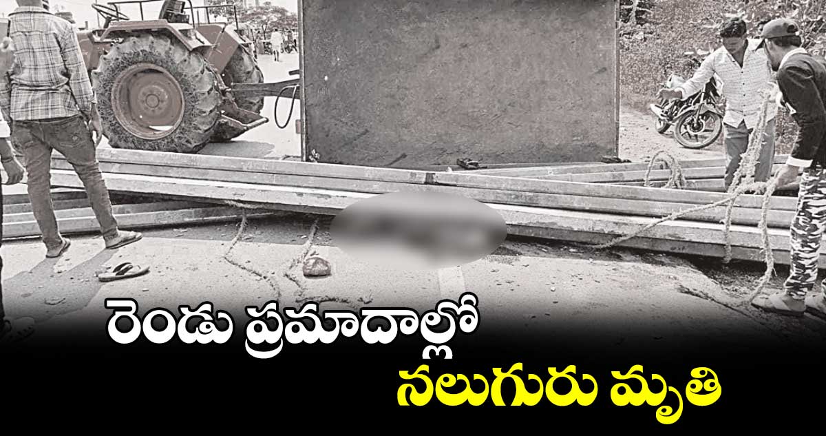 రెండు ప్రమాదాల్లో నలుగురు మృతి.. నల్గొండ, మహబూబ్ నగర్ జిల్లాల్లో విషాదం