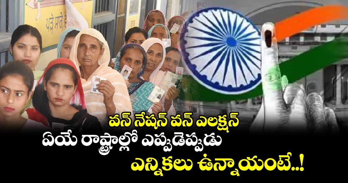 వన్ నేషన్ వన్ ఎలక్షన్ : ఏయే రాష్ట్రాల్లో ఎప్పుడెప్పుడు ఎన్నికలు ఉన్నాయంటే..!