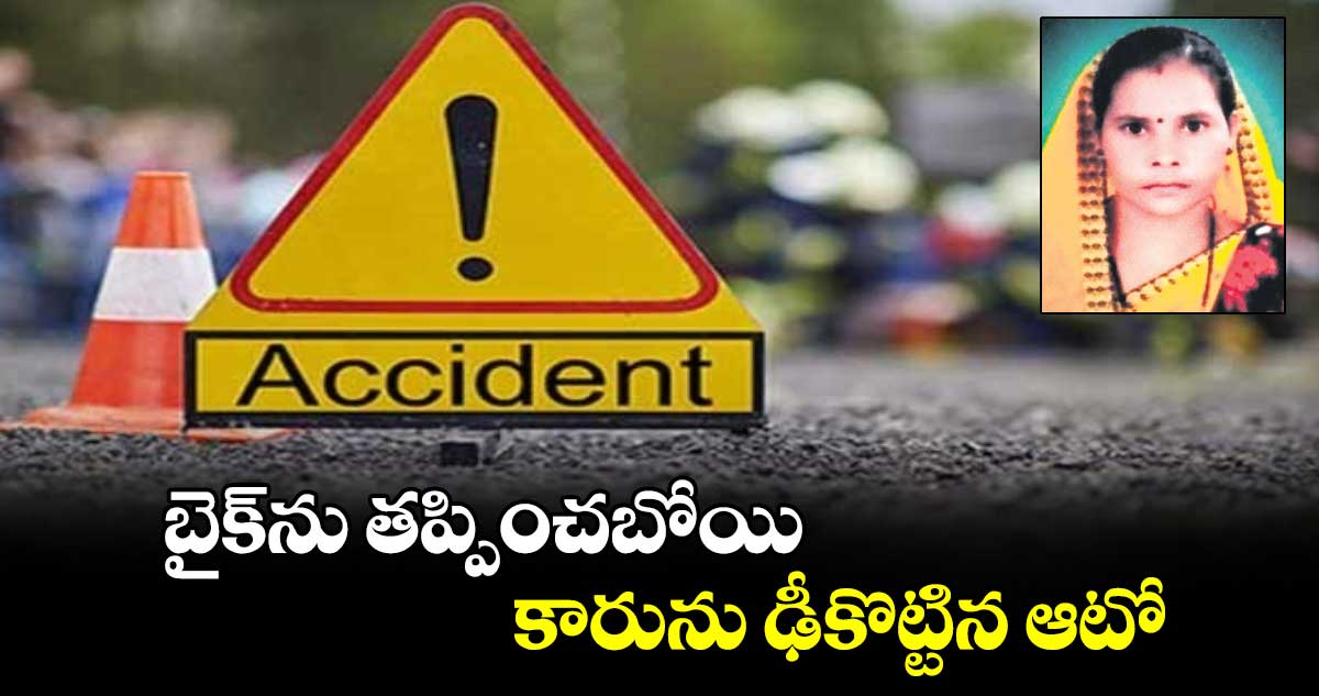 బైక్ను తప్పించబోయి కారును ఢీకొట్టిన ఆటో