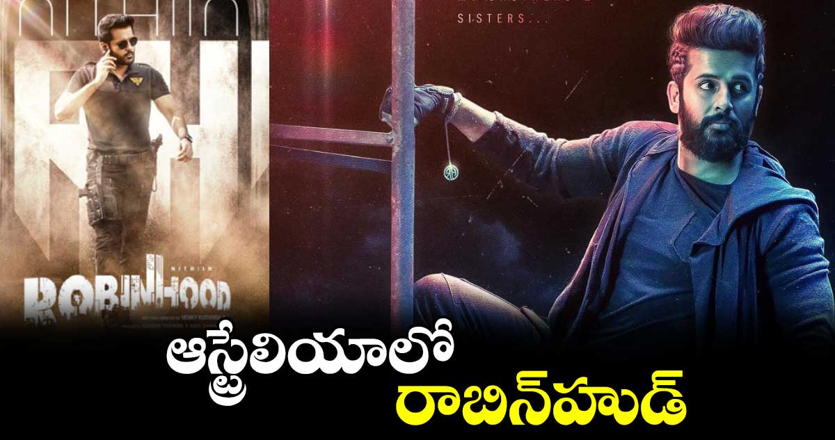 ఆస్ట్రేలియాలో  రాబిన్‌‌‌‌‌‌‌‌హుడ్