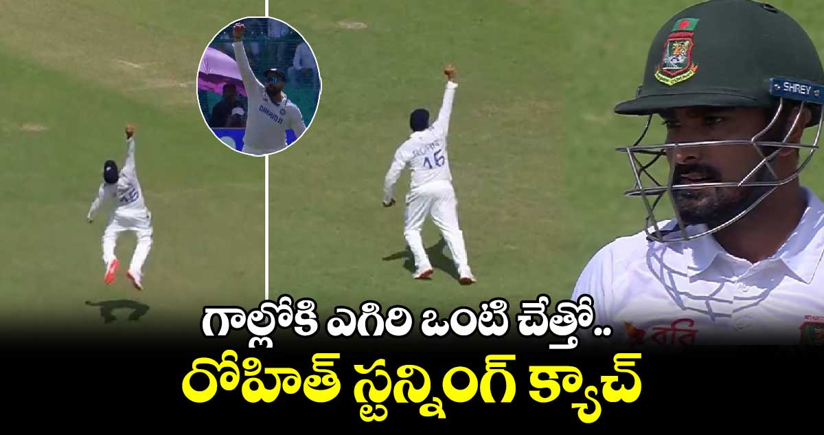 IND vs BAN 2nd Test: గాల్లోకి ఎగిరి ఒంటి చేత్తో.. రోహిత్ స్టన్నింగ్ క్యాచ్‌