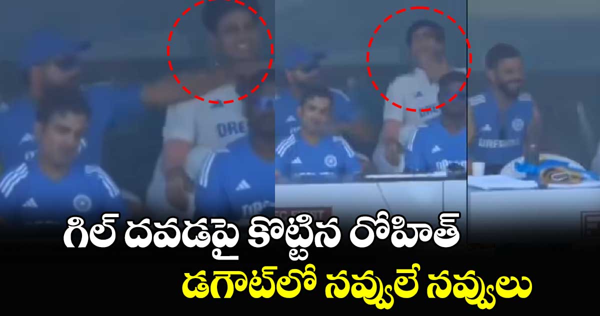 IND vs BAN 2024: గిల్ దవడపై కొట్టిన రోహిత్.. డగౌట్‌లో నవ్వులే నవ్వులు