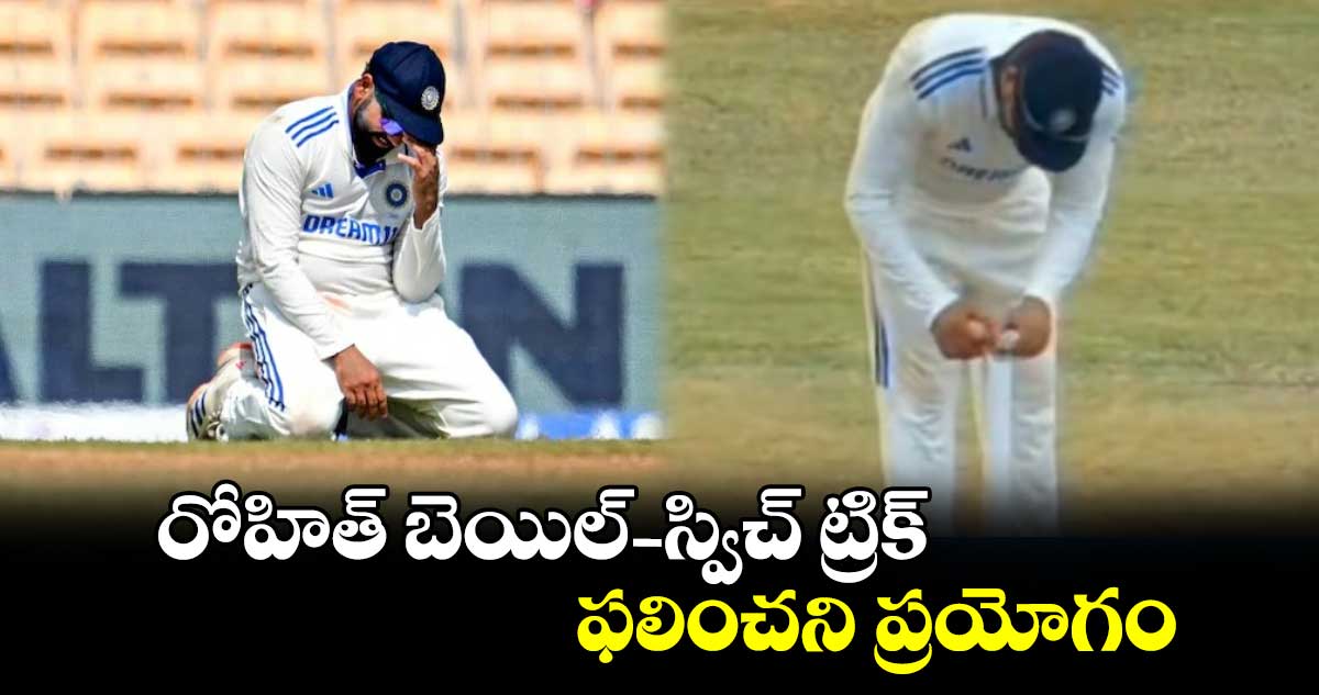 IND vs BAN 2024: రోహిత్ బెయిల్-స్విచ్ ట్రిక్‌.. ఫలించని ప్రయోగం