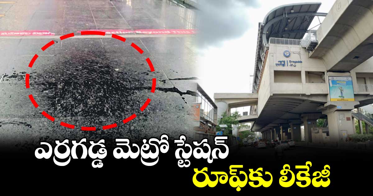 ఎర్రగడ్డ మెట్రో స్టేషన్రూఫ్కు లీకేజీ