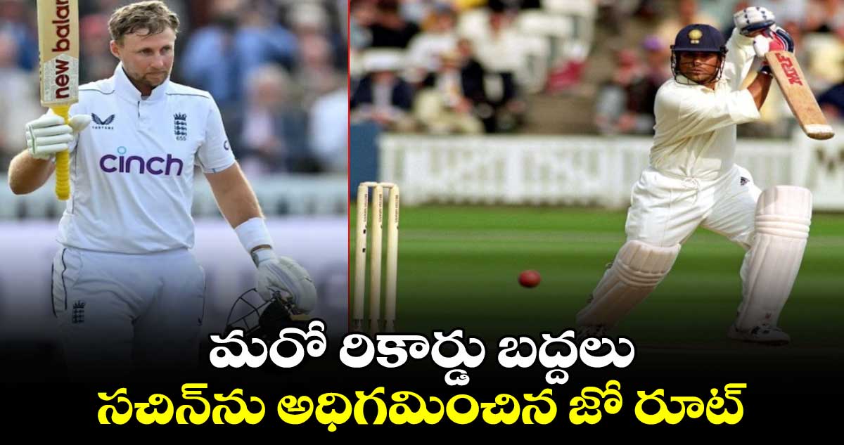 ENG vs SL: మరో రికార్డు బద్దలు.. సచిన్‌ను అధిగమించిన జో రూట్