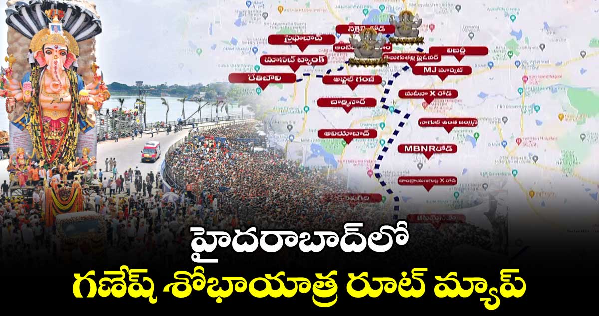  హైదరాబాద్⁬లో గణేష్ శోభాయాత్ర రూట్ మ్యాప్ 