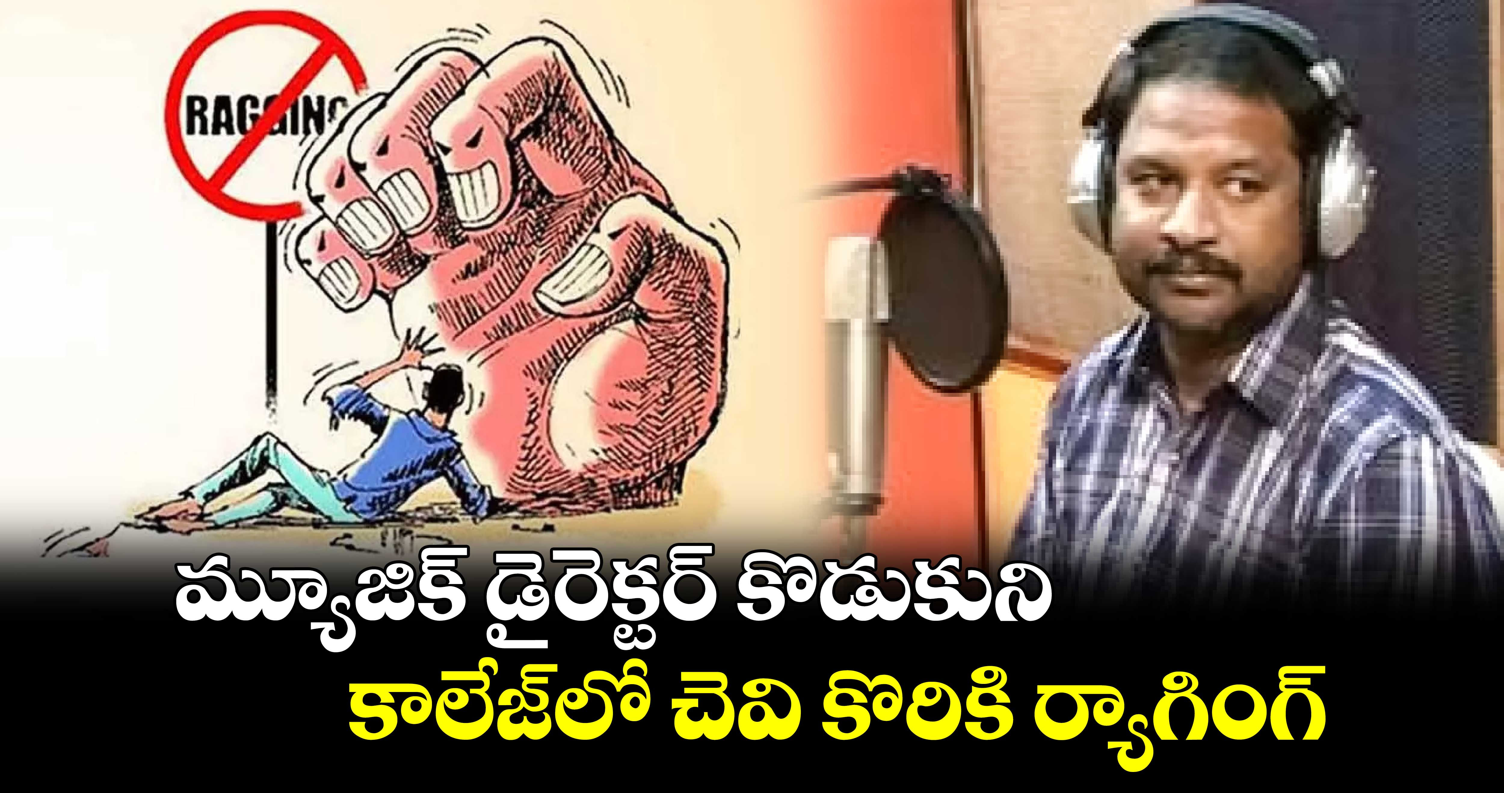 మ్యూజిక్ డైరెక్టర్ కొడుకుని కాలేజ్‌లో చెవి కొరికి ర్యాగింగ్