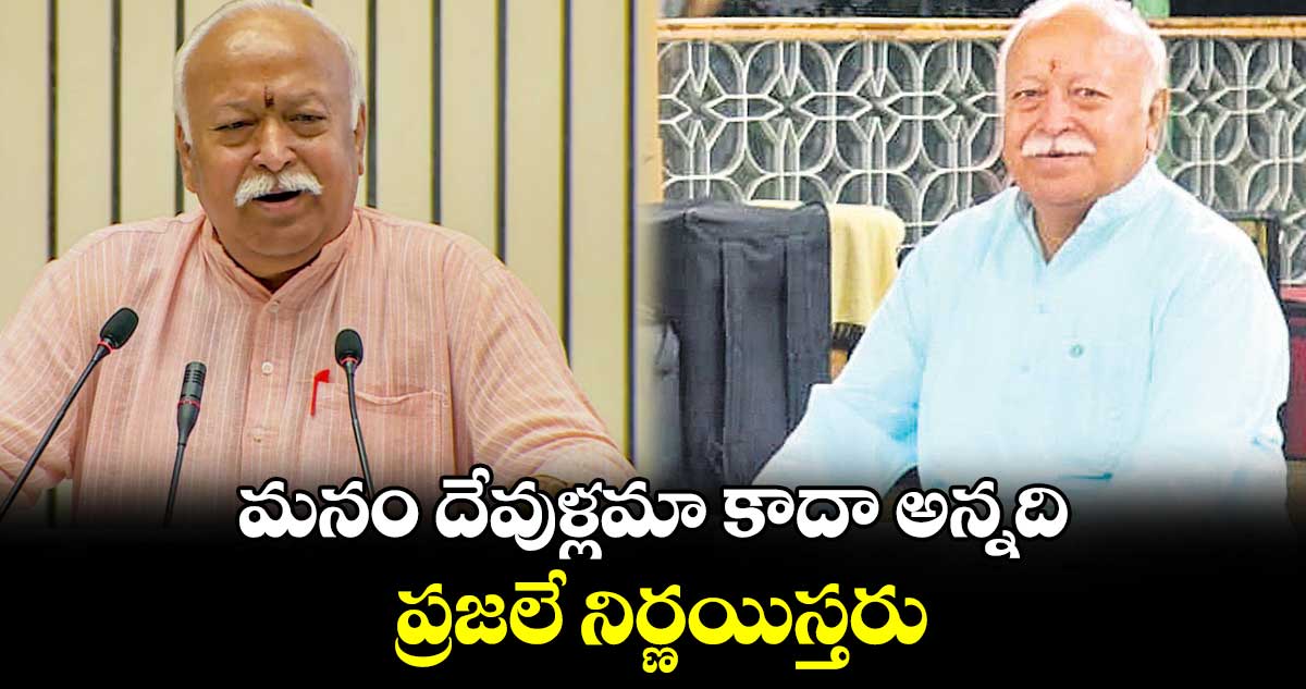 మనం దేవుళ్లమా కాదా అన్నది ప్రజలే నిర్ణయిస్తరు