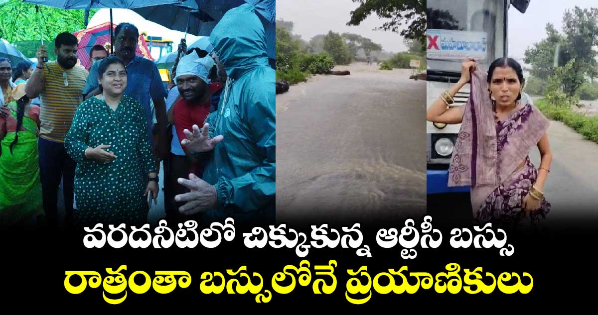 వరదనీటిలో చిక్కుకున్న ఆర్టీసీ బస్సు.. రాత్రంతా బస్సులోనే ప్రయాణికులు 