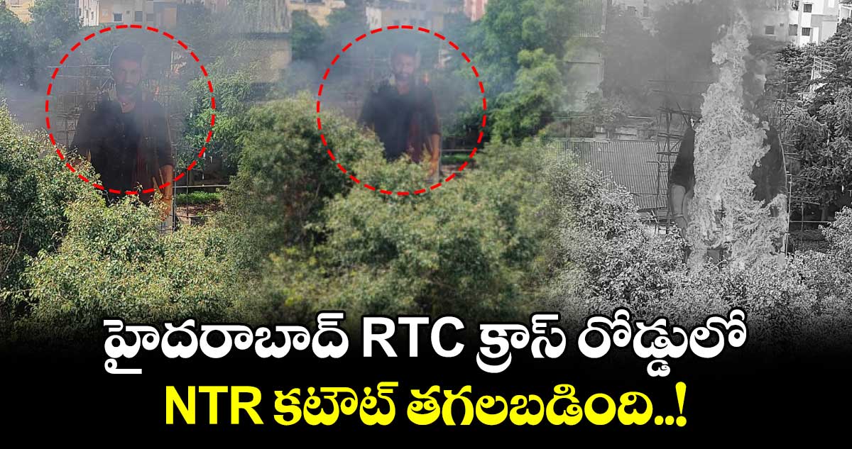 హైదరాబాద్ RTC క్రాస్ రోడ్డులో.. NTR కటౌట్ తగలబడింది..!