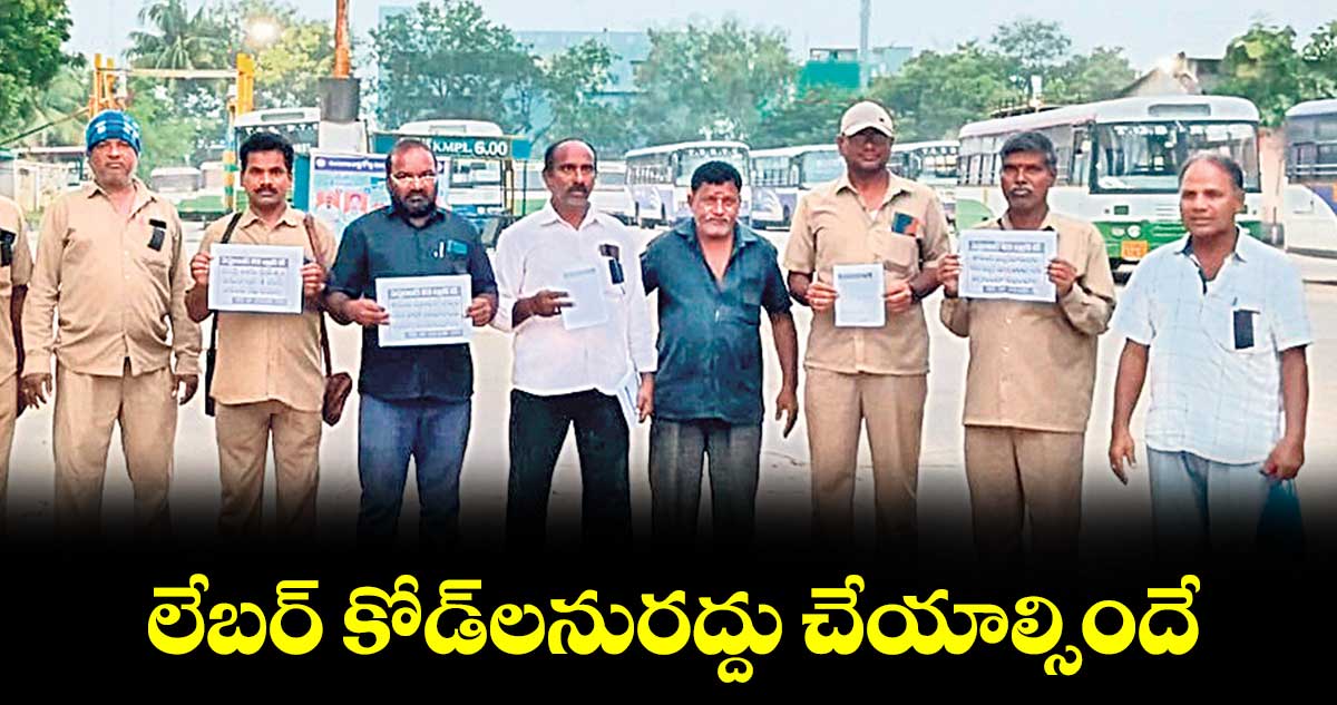 లేబర్ కోడ్⁬లను​రద్దు చేయాల్సిందే: ఆర్టీసీ ఉద్యోగులు