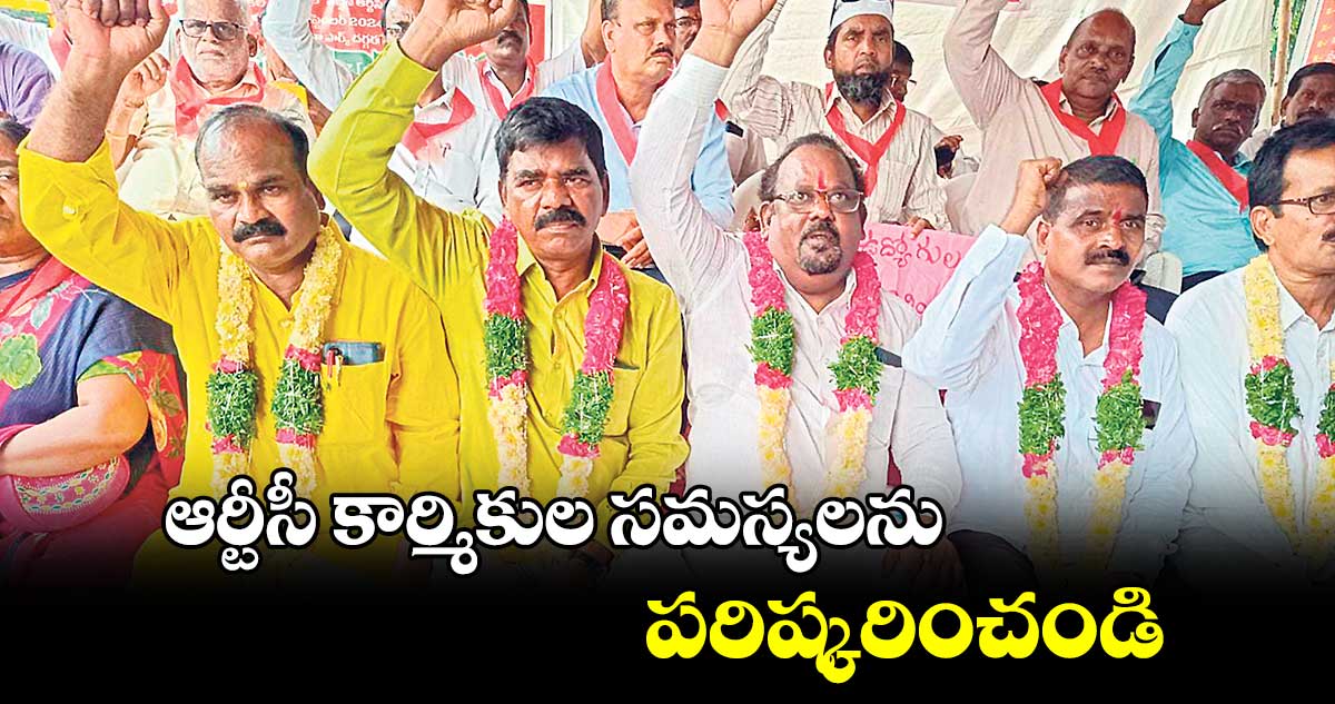 ఆర్టీసీ కార్మికుల సమస్యలను పరిష్కరించండి