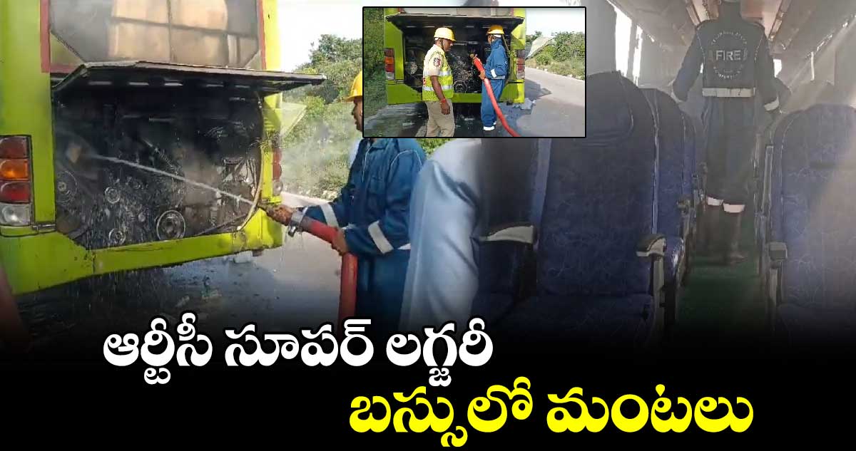 ఆర్టీసీ సూపర్ లగ్జరీ బస్సులో మంటలు..