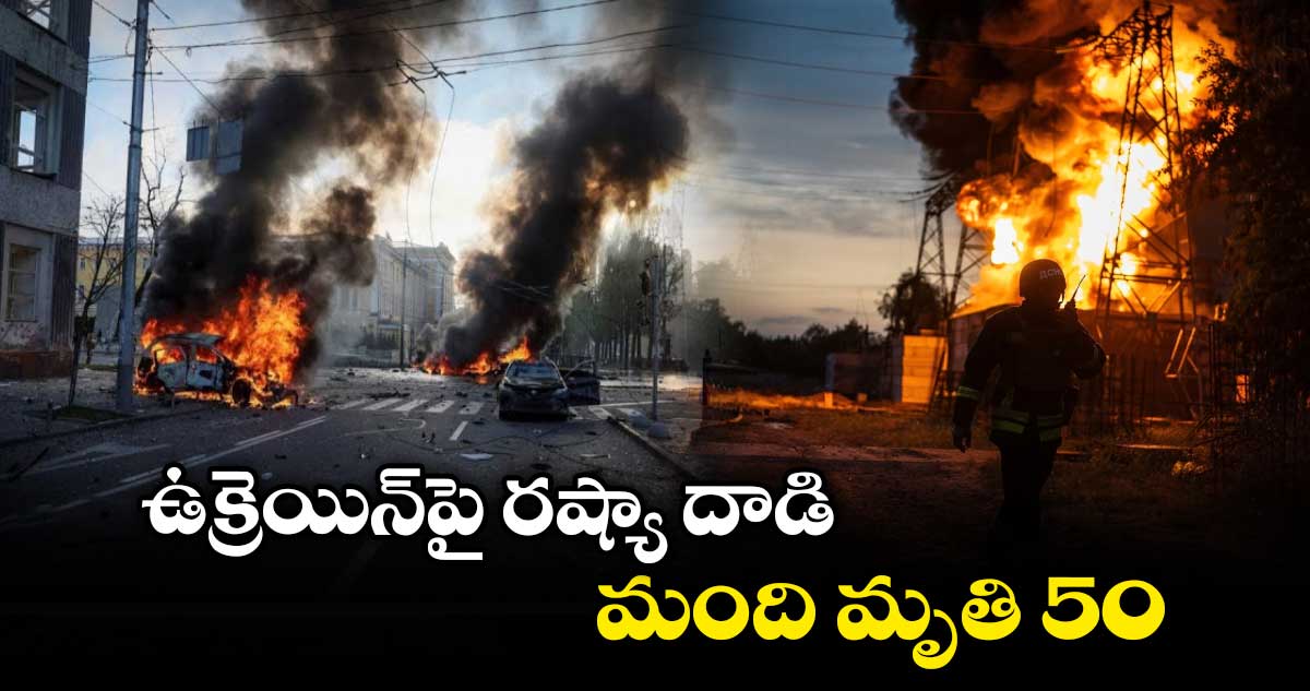 ఉక్రెయిన్​పై రష్యా దాడి.. 50 మంది మృతి 