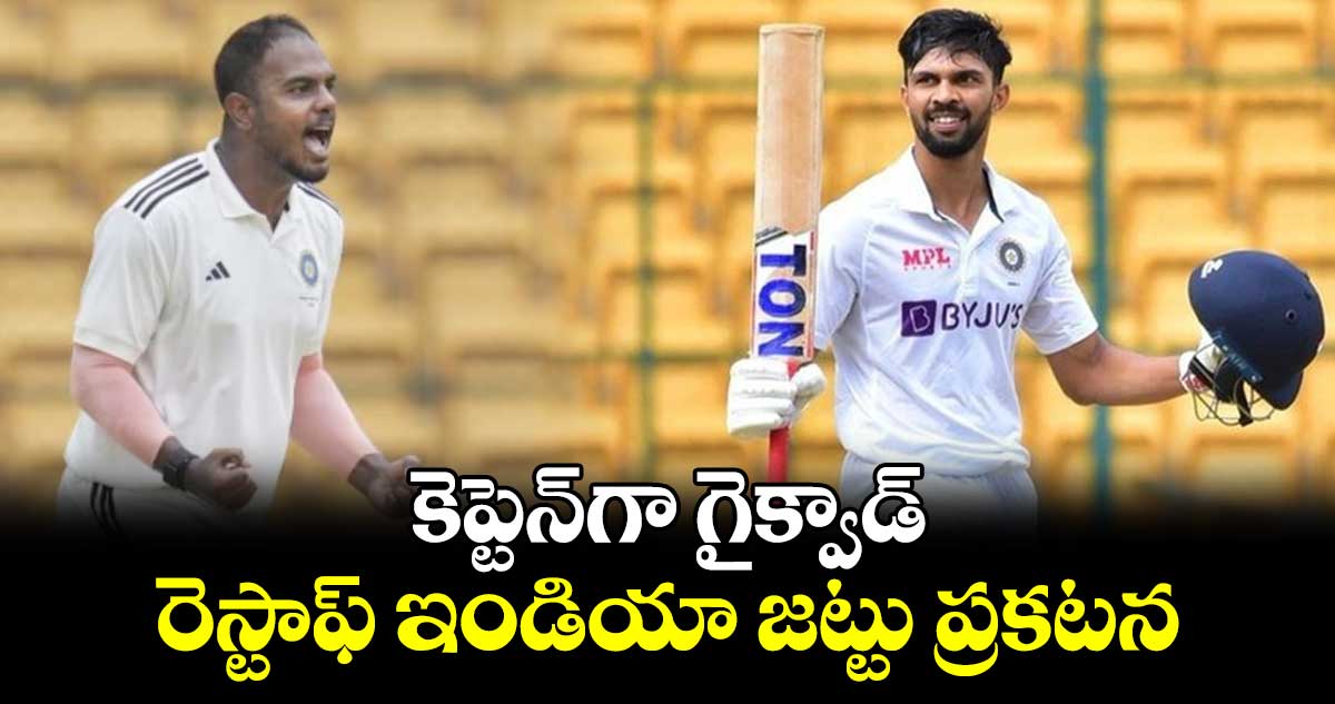 Irani Cup 2024: కెప్టెన్‌గా గైక్వాడ్.. రెస్టాఫ్ ఇండియా జట్టు ప్రకటన