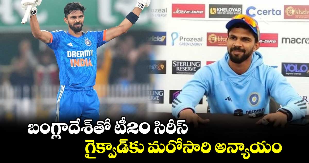 IND Vs BAN 2024: బంగ్లాదేశ్‌తో టీ20 సిరీస్.. గైక్వాడ్‌కు మరోసారి అన్యాయం