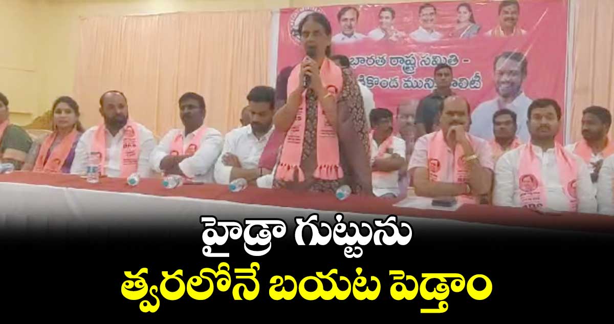 హైడ్రా ఒక పబ్లిసిటీ స్టంట్.. హైడ్రా గుట్టును త్వరలోనే బయట పెడ్తాం: సబితాఇంద్రారెడ్డి