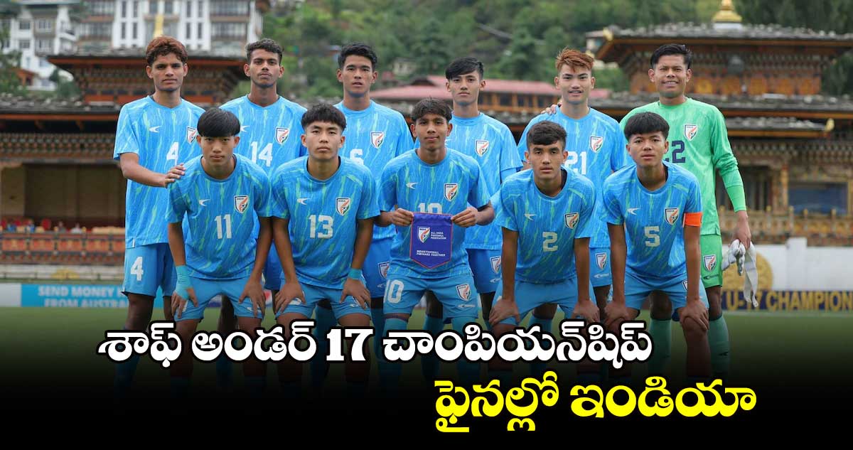 SAFF U17 Championship:  ఫైనల్లో ఇండియా