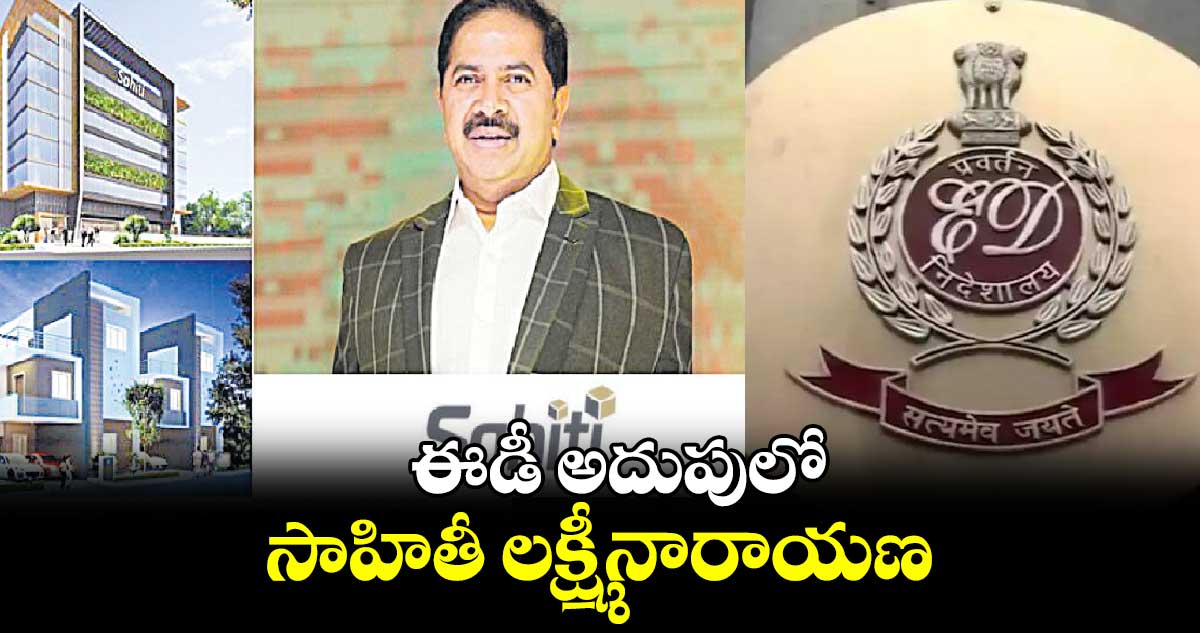 ఈడీ అదుపులో సాహితీ లక్ష్మీనారాయణ